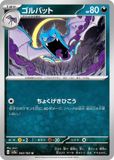 Japanese Pokémon card: Golbat 042/165 from 151 (SV2a) (Uncommon), Darkness type, front of card