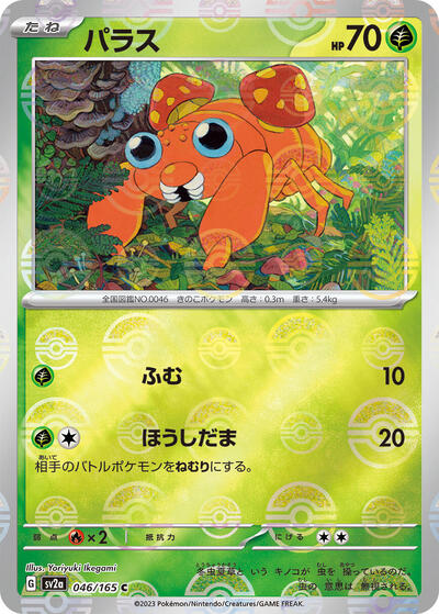Japanese Pokémon card: Paras (Poke Ball Pattern) 046/165 from 151 (SV2a) (Common), Grass type, front of card