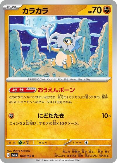 Japanese Pokémon card: Cubone 104/165, Common, 151 (SV2a)