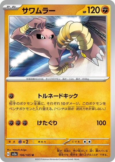 Japanese Pokémon card: Hitmonlee 106/165, Uncommon, 151 (SV2a)