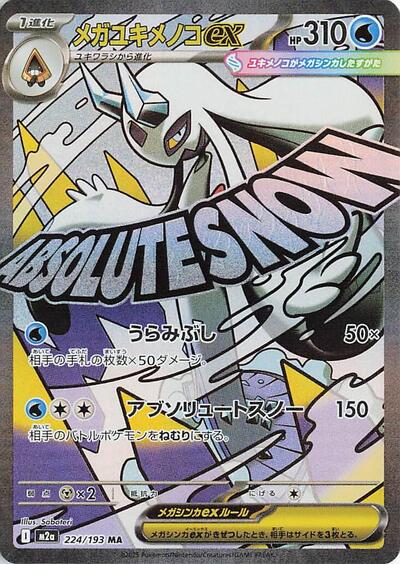 Japanese Pokémon card: Mega Froslass ex 224/193 from Mega Dream ex (M2a) (Mega Attack Rare), Water type, front of card