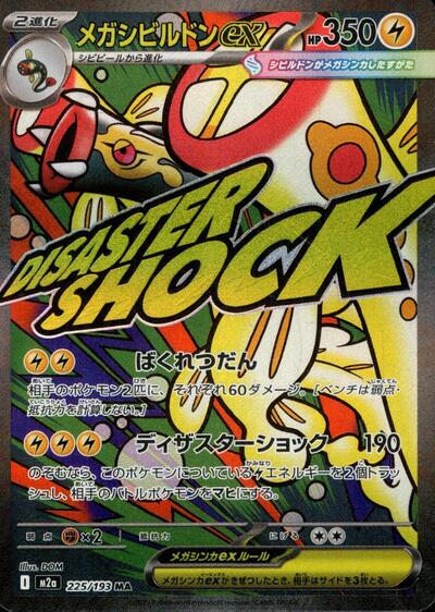 Japanese Pokémon card: Mega Eelektross ex 225/193 from Mega Dream ex (M2a) (Mega Attack Rare), Lightning type, front of card