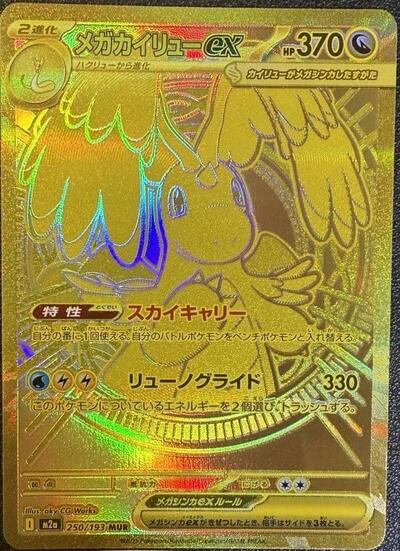 Japanese Pokémon card: Mega Dragonite ex Mega 250/193 from Mega Dream ex (M2a) (Ultra Rare), Dragon type, front of card