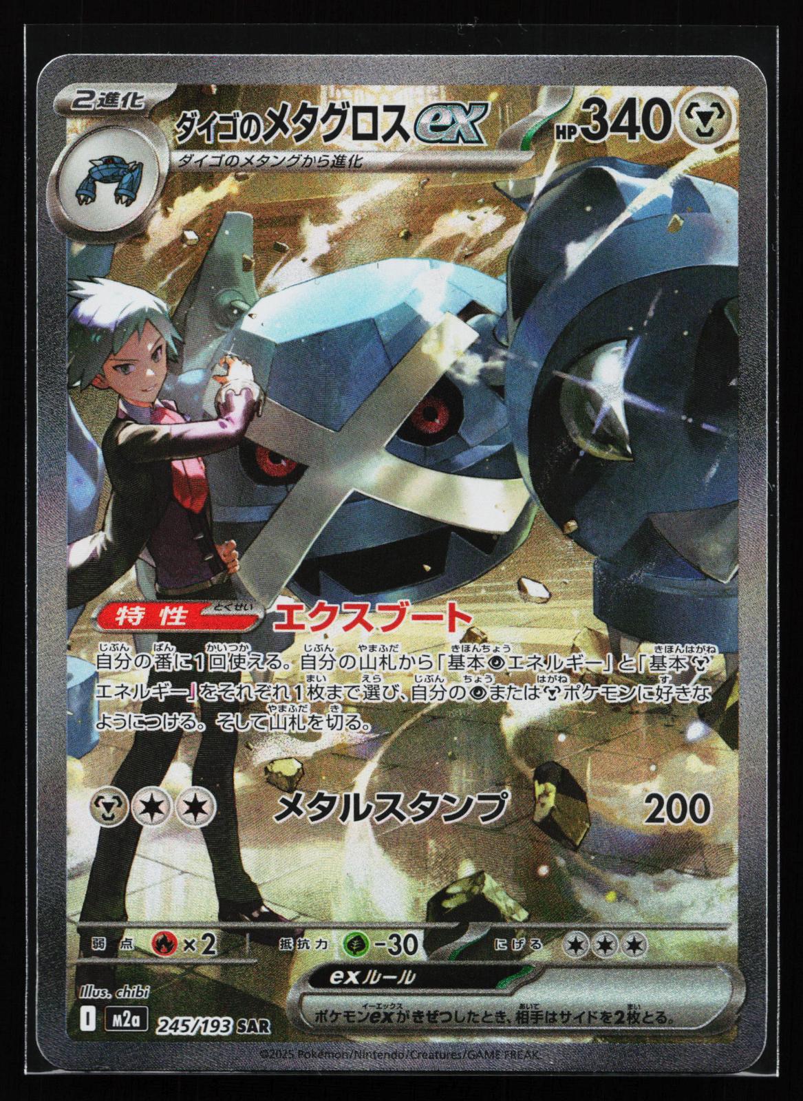 Japanese Pokémon card: MEGA Dream ex Japanese 245/193 Steven's Metagross ex from Mega Dream ex (M2a) (Special Art Rare), front of card