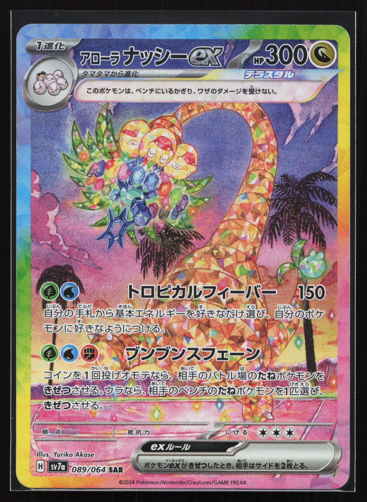 Japanese Pokémon card: Paradise Dragona Japanese 089 Alolan Exeggutor EX from Paradise Dragona (SV7a) (Special Art Rare), front of card